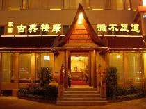 泰国古典按摩 微不足道