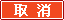 重 置